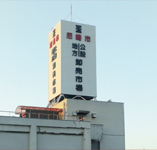 尼崎市公設地方卸売市場