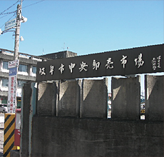 岐阜市中央卸売市場