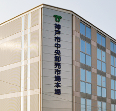 神戸市中央卸売市場・本場