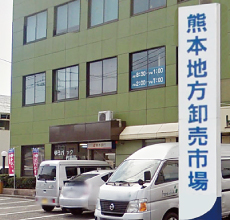 熊本地方卸売市場（田崎市場）