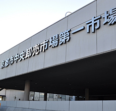 京都市中央卸売市場