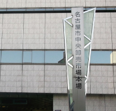 名古屋市中央卸売市場