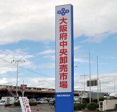 大阪府中央卸売市場（北部市場）