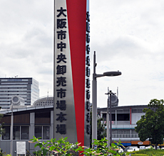 大阪市中央卸売市場・本場