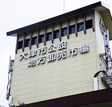大津市公設地方卸売市場