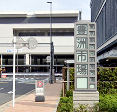 東京都中央卸売市場・豊洲市場