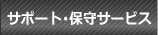 サポート・保守